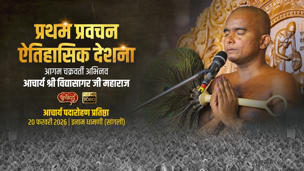 प्रथम प्रवचन आचार्यपद उपरांत | अभिनव आचार्य श्री विद्यासागर जी महाराज | इनाम धामणी | 20 फरवरी 2026