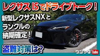 【私が買った新型レクサスNX＆ランクル300の納期確定!!】レクサスISドライブトーク ココがダメ! ココが◎!  レクサスの盗難対策どうする? 今後買う車は？
