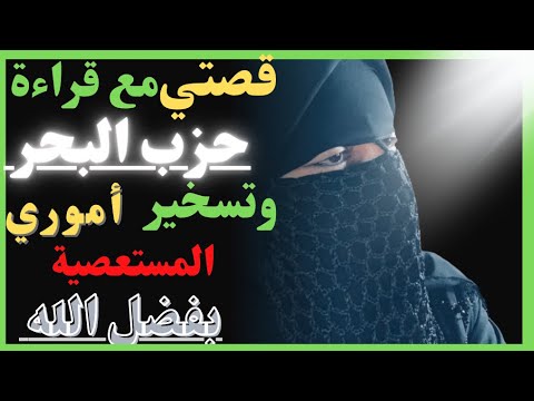 قصتي مع حزب البحر في تسخير أموري وقضاء حوائجي بفضل الله