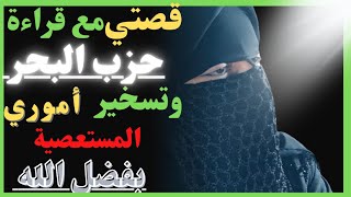 قصتي مع حزب البحر في تسخير أموري وقضاء حوائجي بفضل الله