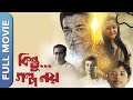 Kintu galpo noy  new bengali movie sabyasachi chakraborty  debshankar halder paran bandyopadhyay