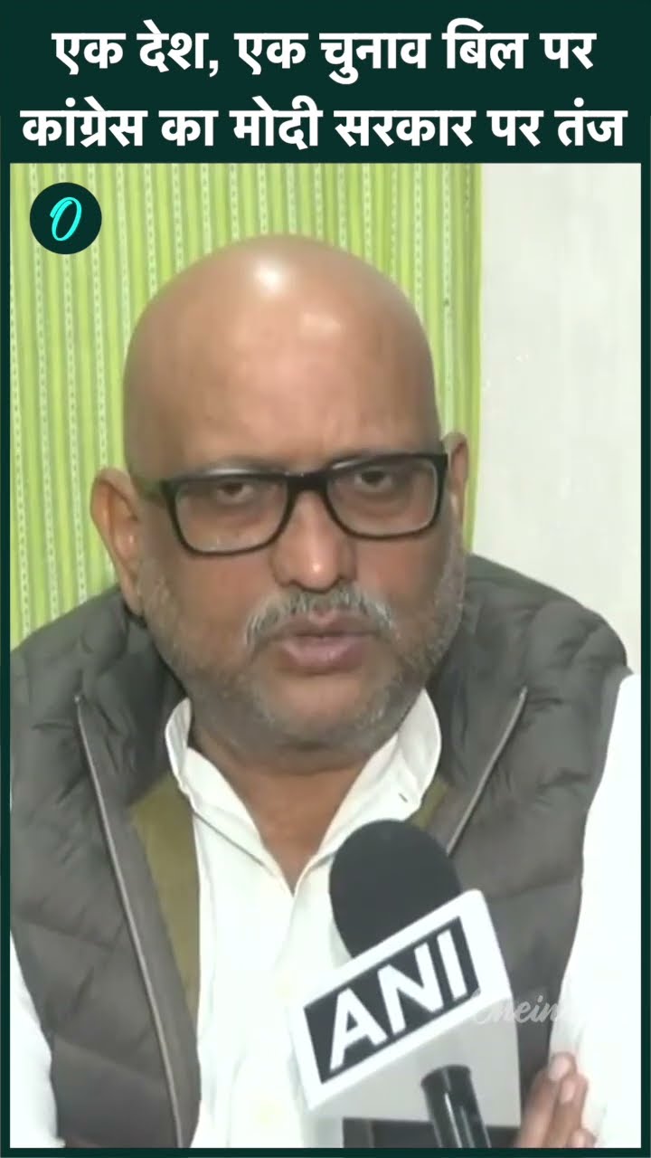 One Nation One Election Bill पर Congress नेता Ajay Rai का तंज | Rahul | ECI | वनइंडिया हिंदी #Shorts