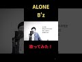 #B'z #歌ってみた #カラオケ #アローン #ハモリ #ものまね #こばたつ #音楽 #ハモカラ #shorts #노래방 #cover
