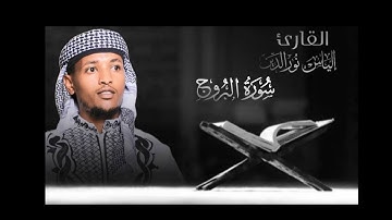 سورة البروج بصوت القارئ إلياس نورالدين محمد.