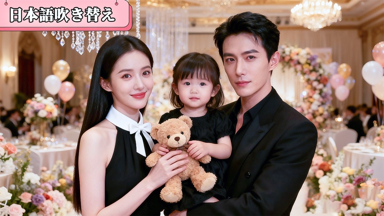 誤解から二人は別れた。6年後、彼女は彼の娘を連れて戻ってきたが、今度は彼は彼女に戻ってくるよう懇願した！