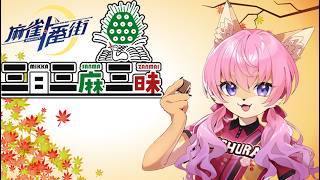 【麻雀1番街】敬老の三麻三昧ですよ～。みんなでたくさん打つですよ【9月21日】　山桜桃かざね　#ゆすライブ