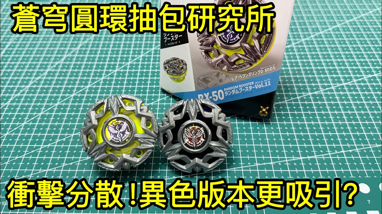 爆旋陀螺X BX-50 蒼穹圓環｜ベイブレードエックス ヘブンズリング