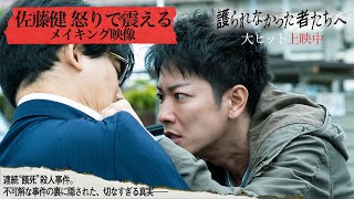 『護られなかった者たちへ』佐藤健 怒りで震えるメイキング映像解禁【大ヒット上映中】