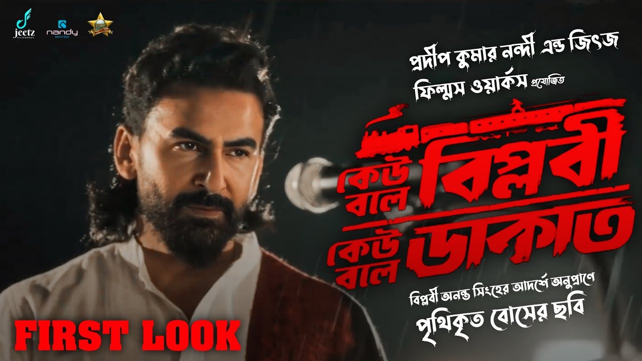 Keu Bole Biplobi Keu Bole Dakat - Official First Look Teaser | Superstar Jeet | World Celebrity Zone