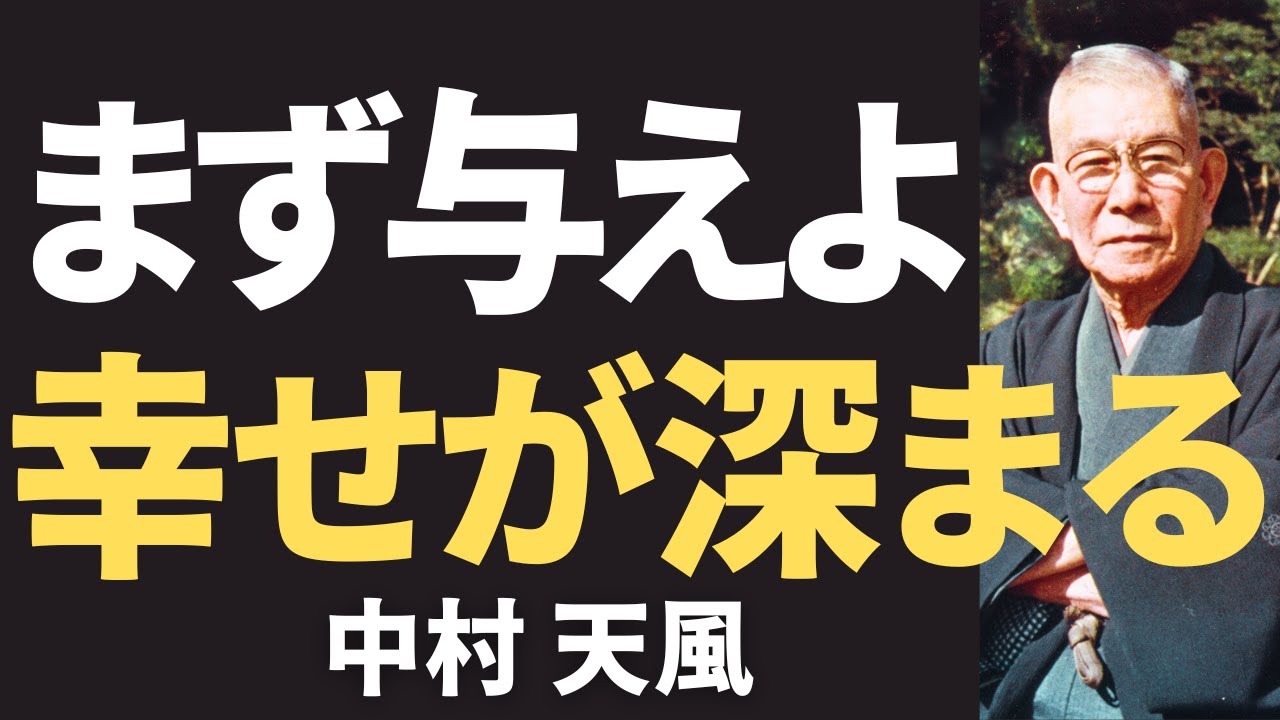 【今すぐやるべき】中村天風が説く「与えることが最高の幸せ」心が温かくなる精神とは