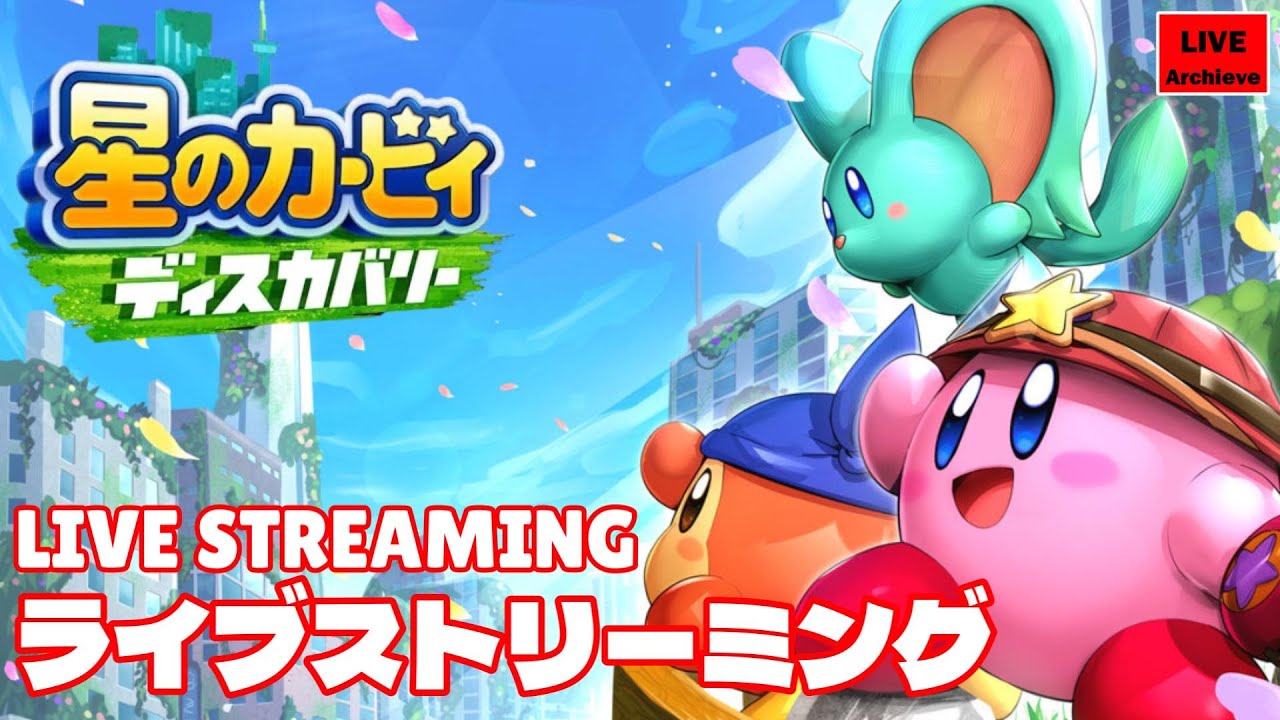 2 「星のカービィ ディスカバリー」 星のカービィ初の3Dアクション