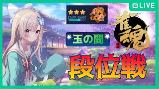 【#雀魂 段位戦】雀聖めざして！【麻雀】