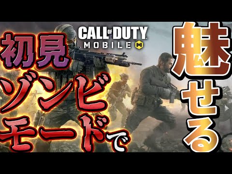 【CoDモバイル】CoDってこんなファンタジーなん…？ゾンビモード初見プレイながら終盤まさかの…【Call of Duty Mobile】