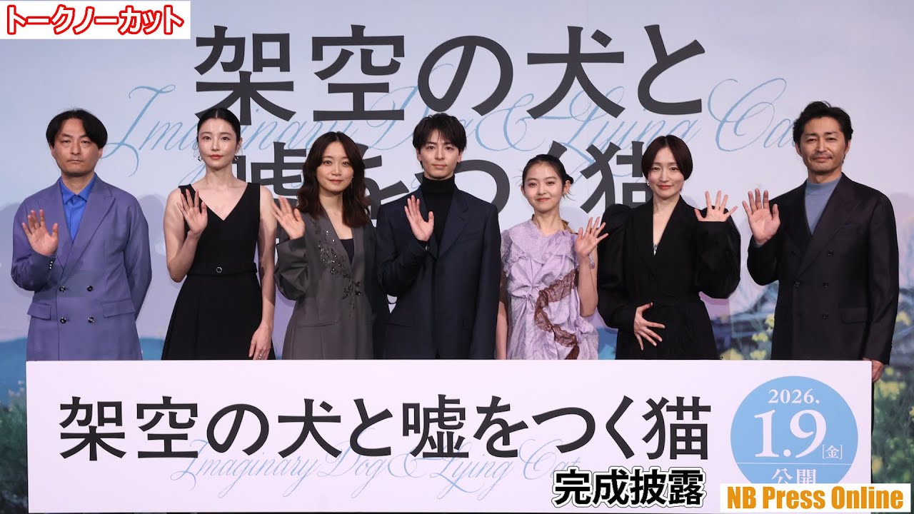 高杉真宙を巡る“三角関係”の裏側！ 伊藤万理華と深川麻衣、バチバチ役柄とは裏腹に佐賀ロケで温泉満喫の仲良し秘話を明かす。映画『架空の犬と嘘をつく猫』舞台挨拶付き完成披露上映会【トークノーカット】