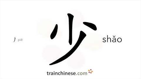 Hoe schrijf je 少 (shǎo) – weinig, weinig – volgorde van de streken, radicaal, voorbeelden en gesp...