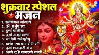 Download Lagu शुक्रवार भक्ति भजन : सर्वमंगल मांगल्ये, ॐ भूर्भुवः स्वः, या देवी सर्व भूतेषु , दुर्गा चालीसा व आरती MP3