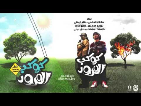 مهرجان كوكب القرود سادات و فيفتى توزيع عمرو حاحا 2016 جامد اووووووووي