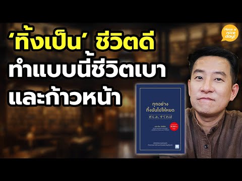 'ทิ้งเป็น' ชีวิตดี ทำแบบนี้ชีวิตเบาและก้าวหน้า / HND! โดย นิ้วกลม