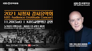2021 KBS 시청자 감사음악회 11월 공연(KBS …