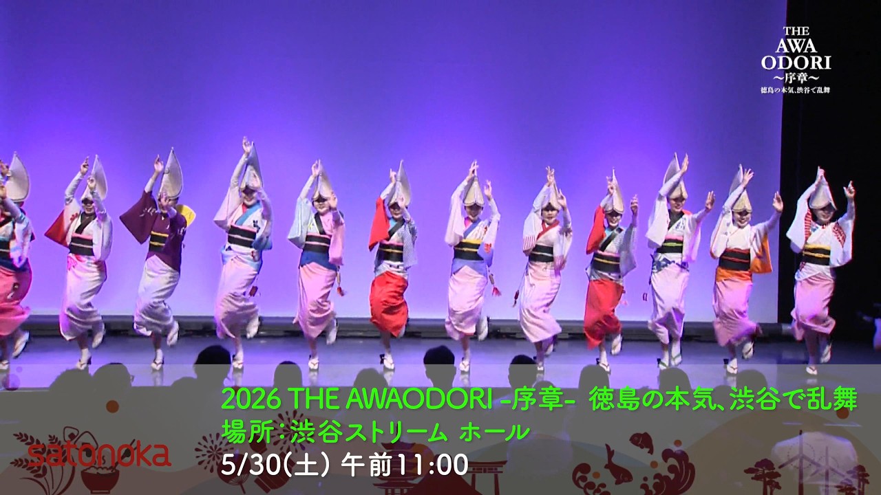 satonokaプロジェクト連動企画】2026 THE AWAODORI 序章 - YouTube