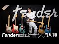 Fender American Professional Classic × 白川詢【デジマート・マガジン特集】
