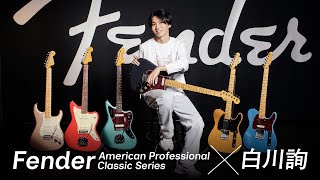 Fender American Professional Classic × 白川詢【デジマート・マガジン特集】