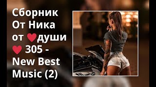 Сборник От Ника От ♥Души♥ 305 - New Best Music (2)