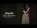 Faia Younan Ohebbou Yadayka  - فايا يونان أحب يديك