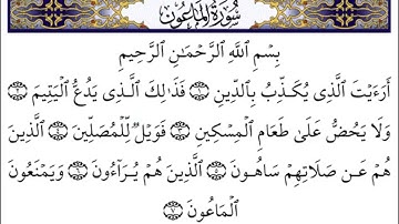 سورة الماعون بصوت القارئ الشيخ احمد العجمي القرآن الكريم بدون اعلانات ❤️