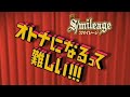 スマイレージ /「オトナになるって難しい!!!」