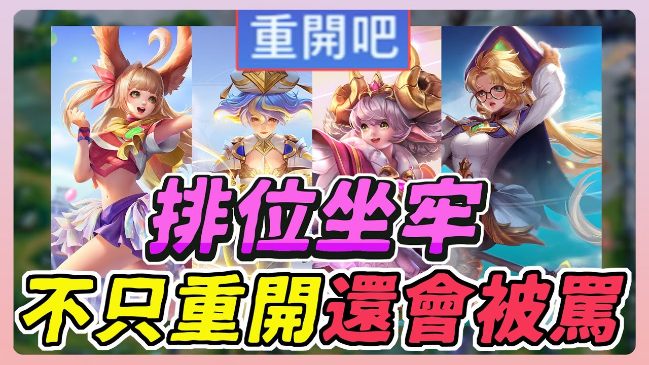 傳說對決｜排位最容易被重開的角色！１０場有９場重開還會被罵，剩的那ㄧ場大概都在吵架！【佑哥】Arena of Valor 亥犽