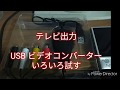 USB ビデオコンバーター　テレビ出力でいろいろ試す EOS 40Dなど