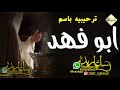 شيله ترحيبيه باسم ابو فهد باسم ابو فهد نرحب بالضيوف مدح باسم مازن تنفيذ بالاسماء شيله ترحيبيه باسم ابو فهد باسم ابو فهد نرحب بالضيوف مدح باسم مازن تنفيذ بالاسماء