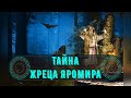 Тайна Жреца Яромира. В.Кольцова