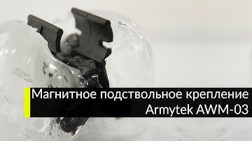 Магнитное подствольное крепление Armytek AWM 03