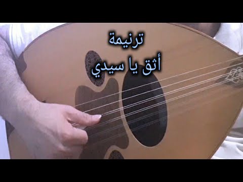 ترنيمة أثق يا سيدي 