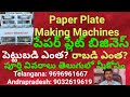 contact: 9494554656. Paper Plates Making Machines | small scale business ideas in Telugu