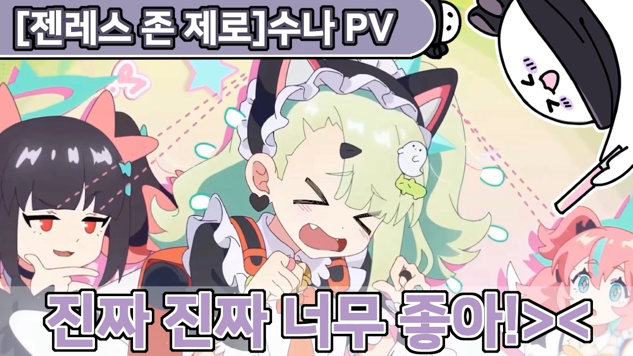 [젠레스 존 제로] 수나짱 너무 귀여워~!~!!! | 수나 pv 리액션