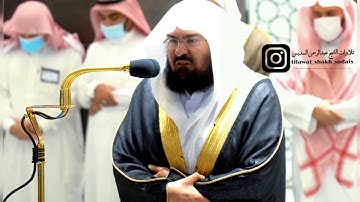 " واعتصموا بحبل الله جميعا ولا تفرقوا " تلاوة تخشع لها القلوب من الشيخ عبد الرحمن السديس