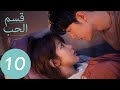 المسلسل الصيني قسم الحب The Oath Of Love الحلقة 10 