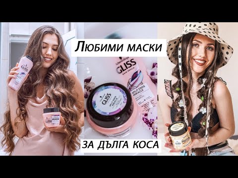 Любими маски за поддържане на дълга коса