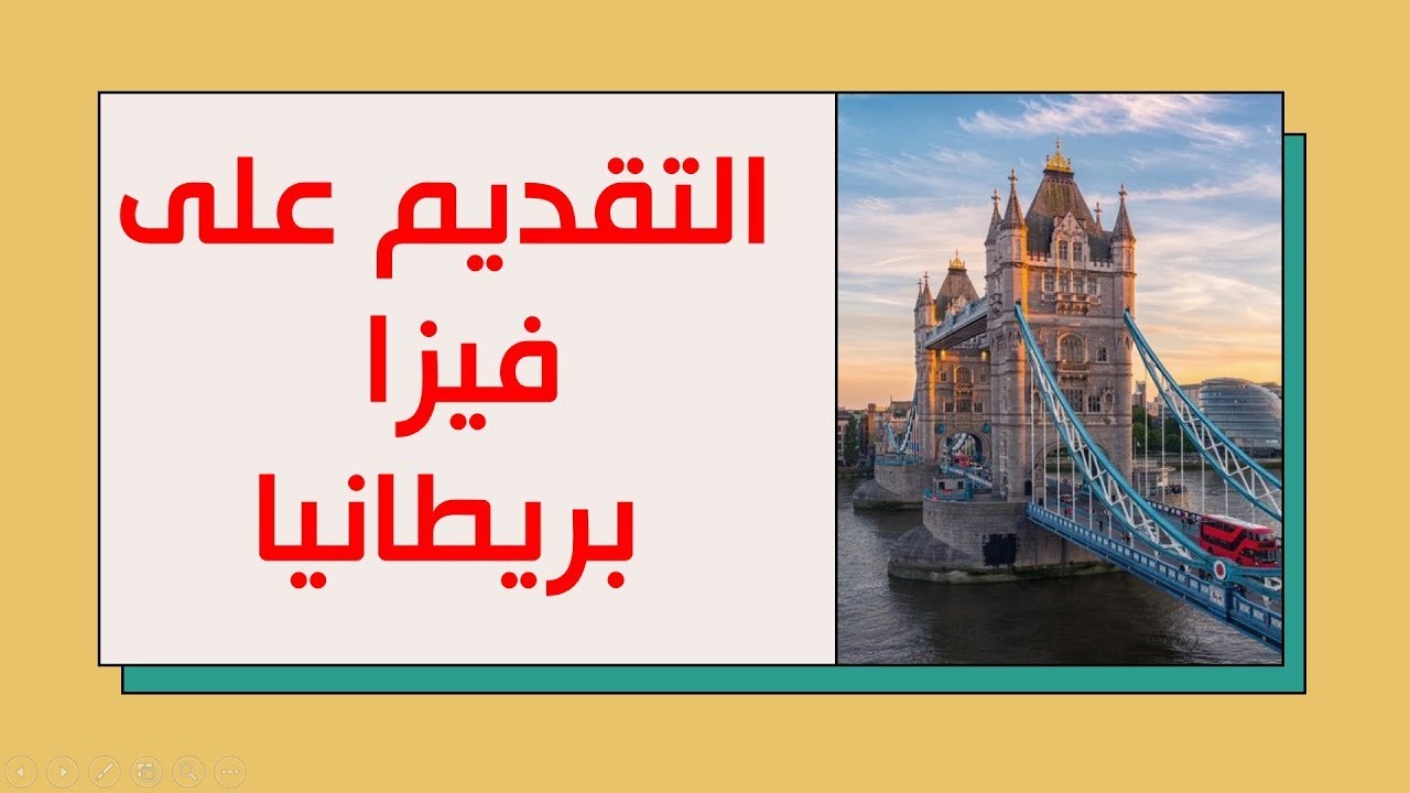 فيزا بريطانيا السياحية - كل التفاصيل (المتطلبات، الاستمارة، المقابلة، كيف يتخذ القنصل القرار)