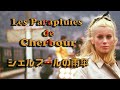 Les Parapluies de Cherbourg  (1964) Michel Legrand  映画「シェルブールの雨傘 」ミシェル・ルグラン