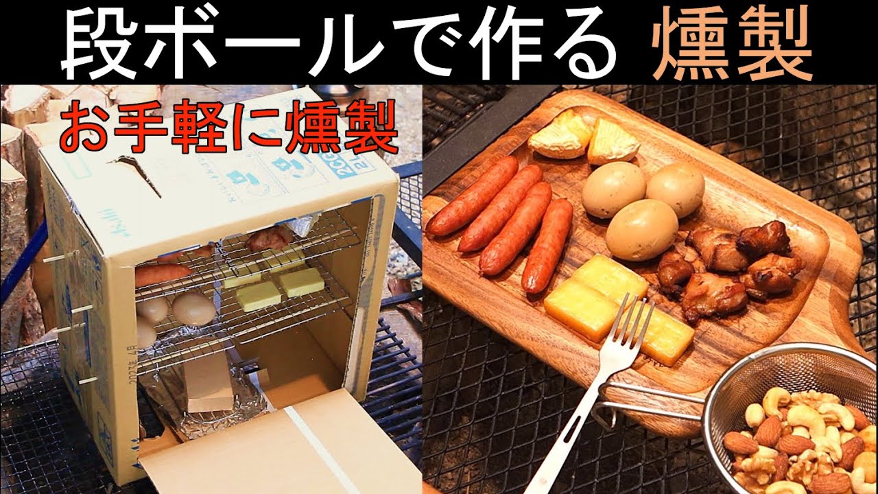 段ボールで作る燻製　 お手軽に燻製【キャンプ飯】