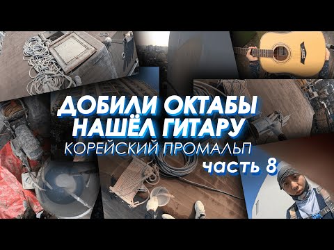 Видео: ДОБИЛИ ОКТАБЫ! И НАШЁЛ ГИТАРУ! ПРОМАЛЬП В КОРЕЕ.