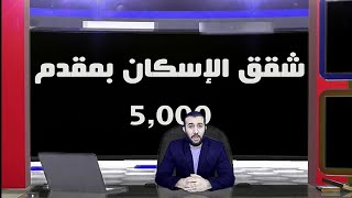 حصريًا | شقق الإسكان الاجتماعي بمقدم 5,000 جنيه فقط والاستلام فوري | انظر الوصف للأهمية 