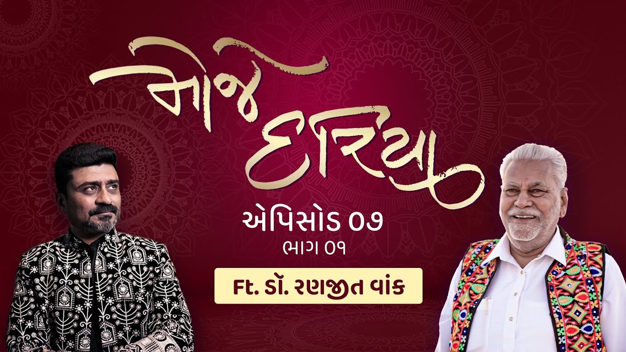 Shri Parshottam Rupala & Dr. Ranjit Vank : Episode 7 part 1 MOJE DARIYA