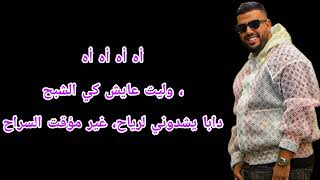                              لبنج هواسي  كلمات  - اسمعها