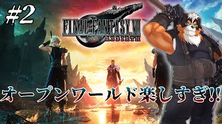 FF7リバースやるぞ！新しいクラウドの物語！！part2【FINAL FANTASY VII REBIRTH】