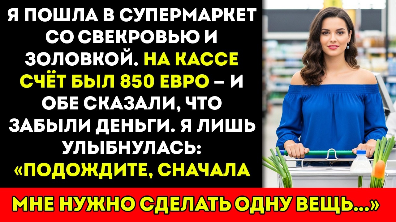 В супермаркете со свекровью и золовкой счёт на 850€ — и они говорят, что у них нет денег я лишь…